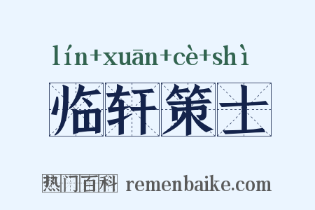 临轩策士是什么意思的图片